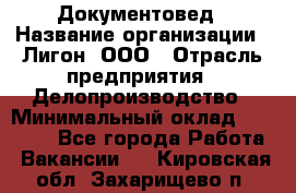 Документовед › Название организации ­ Лигон, ООО › Отрасль предприятия ­ Делопроизводство › Минимальный оклад ­ 16 500 - Все города Работа » Вакансии   . Кировская обл.,Захарищево п.